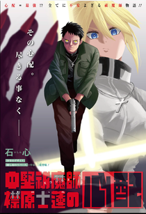 少年ジャンプ＋にて読切マンガ掲載！「中堅祓魔師 襟原士蓮の心配」