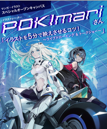 イラストレーターのPOKImari先生によるセミナーが開催されました！！