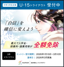 【中学3年生対象】U-15トライアウト制度　3月トライアウトエントリー中！