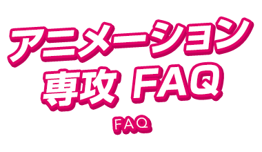 アニメーション 映像制作専攻のfaq アニメーション 映像制作専攻 漫画 イラスト専門の学校 総合学園ヒューマンアカデミー