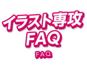 イラスト専攻のfaq コミックイラスト専攻 漫画 イラスト専門の学校 総合学園ヒューマンアカデミー