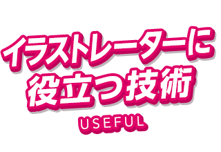 イラストレーターに役立つ技術 コミックイラスト専攻 漫画 イラスト専門の学校 総合学園ヒューマンアカデミー