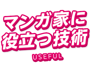 漫画家に役立つ技術 マンガ専攻 漫画 イラスト専門の学校 総合学園ヒューマンアカデミー