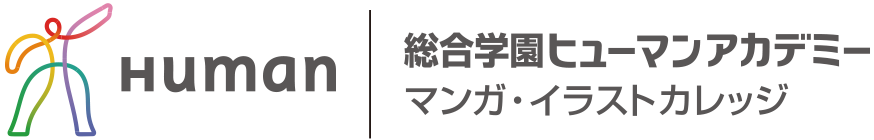 コミックイラスト専攻 マンガ イラストの専門校 スクール でプロを目指す 総合学園ヒューマンアカデミー