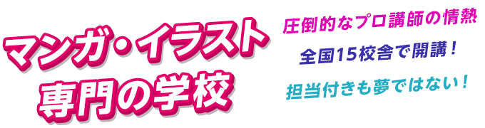 漫画 イラスト専門の学校 総合学園ヒューマンアカデミー