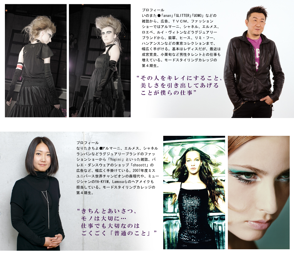 夢で終わらせない！未経験からヘアメイク・ファッションのプロへ！総合学園ヒューマンアカデミーモードスタイリングカレッジ開講中！