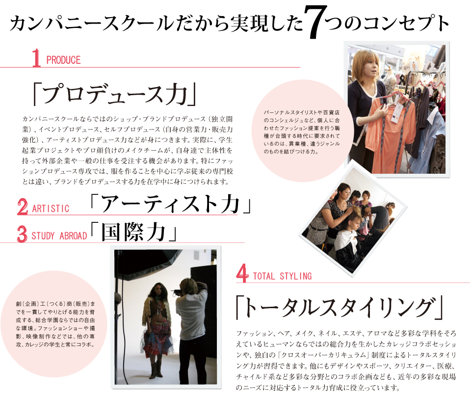 夢で終わらせない！未経験からヘアメイク・ファッションのプロへ！総合学園ヒューマンアカデミーモードスタイリングカレッジ開講中！