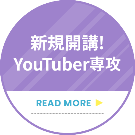YouTuber専攻