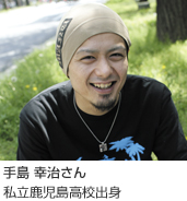 手島 幸治さん私立鹿児島高校出身