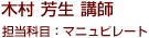 木村 芳生 講師