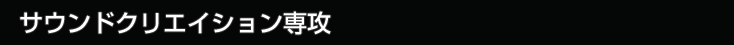 サウンドクリエイション専攻