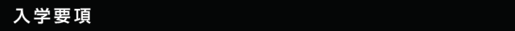 入学要項