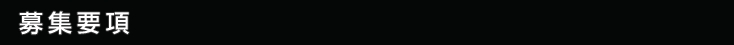 募集要項
