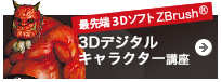 3Dデジタルキャラクター講座