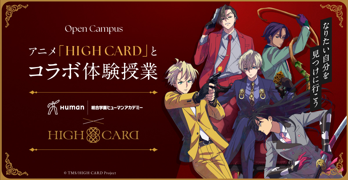 TVアニメ「HIGH CARD」で放映された実際の映像を使用したアニメアフレコ体験授業！