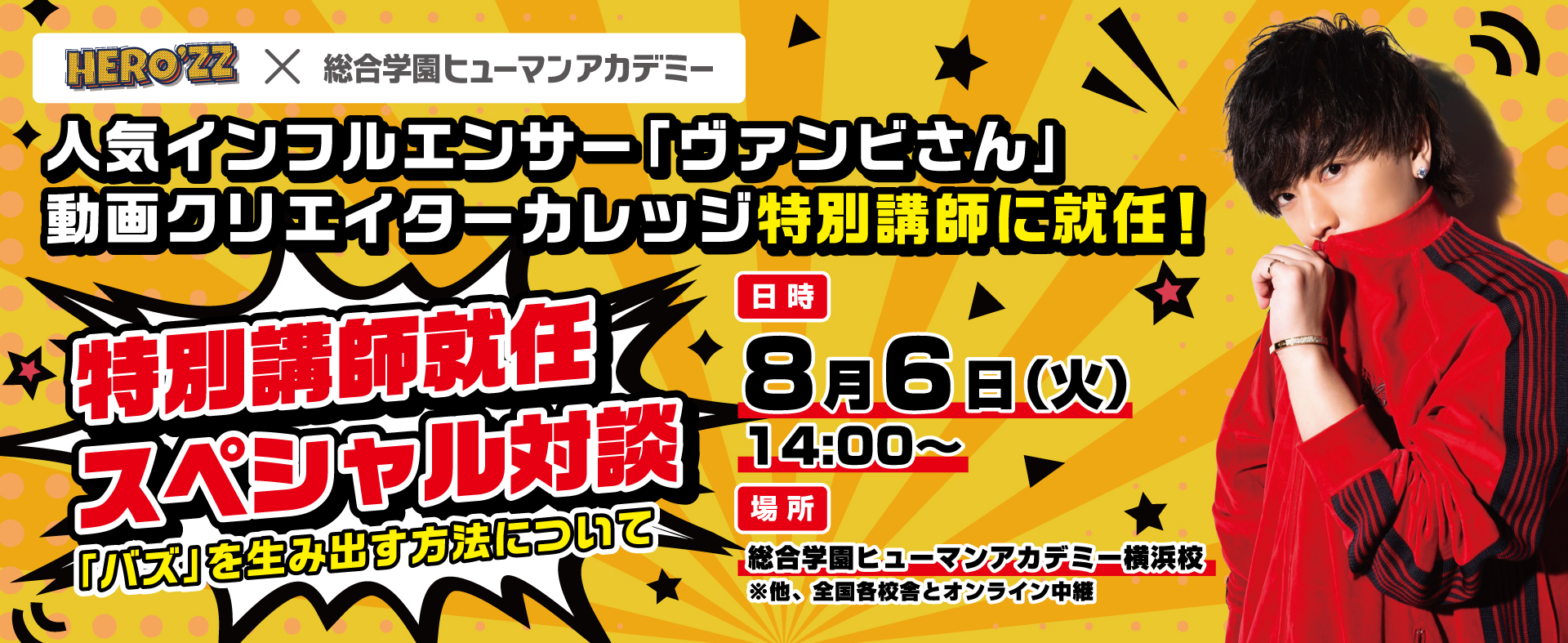 8月6日開催ヴァンビさんスペシャルセミナー