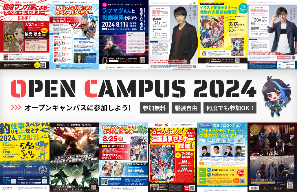 オープンキャンパスに参加しよう！ Open Campus 2024 参加無料 服装自由 何度でも参加OK！