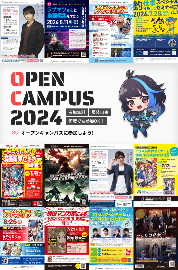 オープンキャンパスに参加しよう！ Open Campus 2024 参加無料 服装自由 何度でも参加OK！