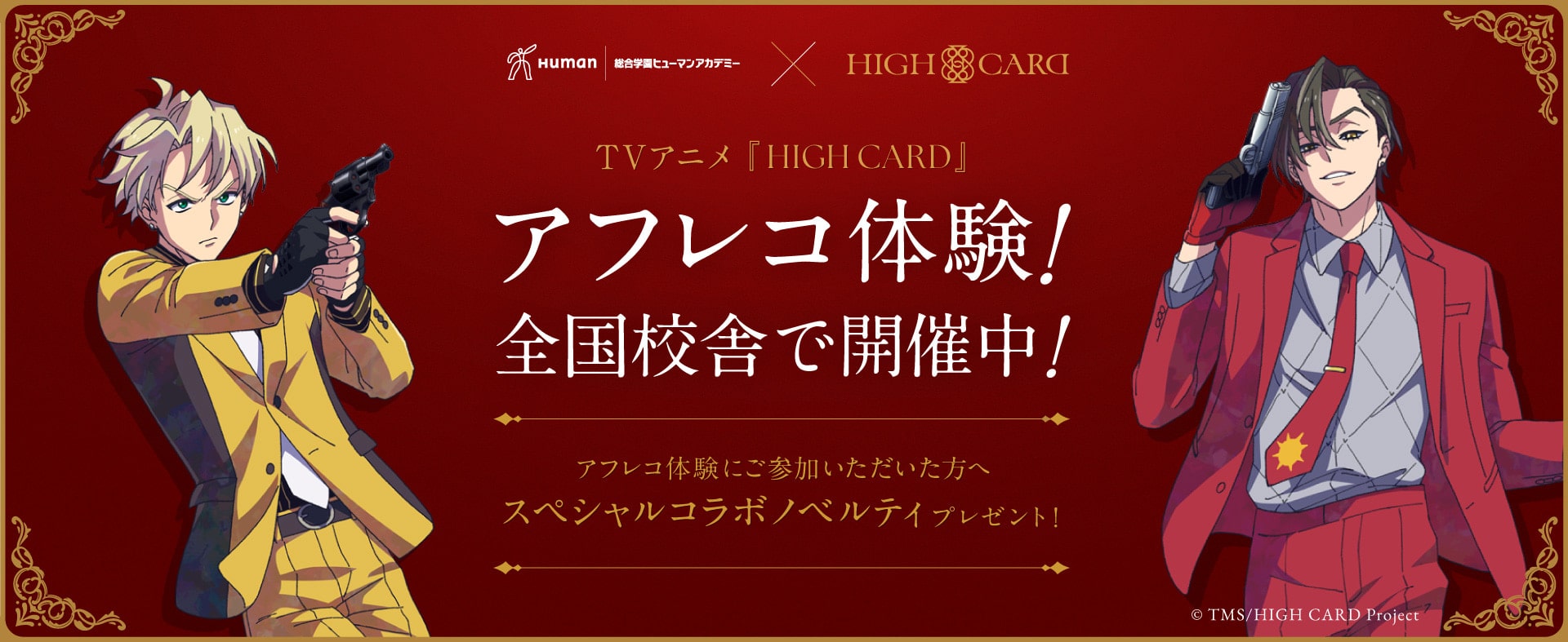 TV アニメ『HIGH CARD』× 総合学園ヒューマンアカデミー　アフレコ体験