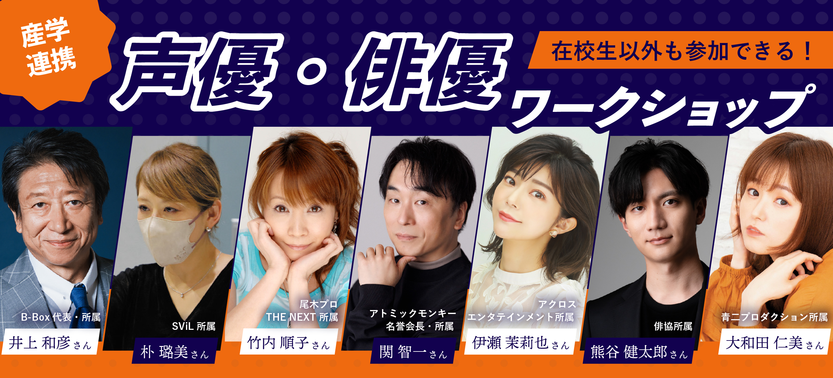 産学連携 声優・俳優ワークショップ 在校生以外も参加できる！