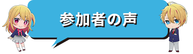 参加者の声