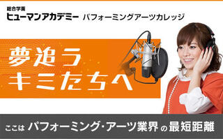 評判のサポートシステム 声優 俳優専門の学校 総合学園ヒューマンアカデミー