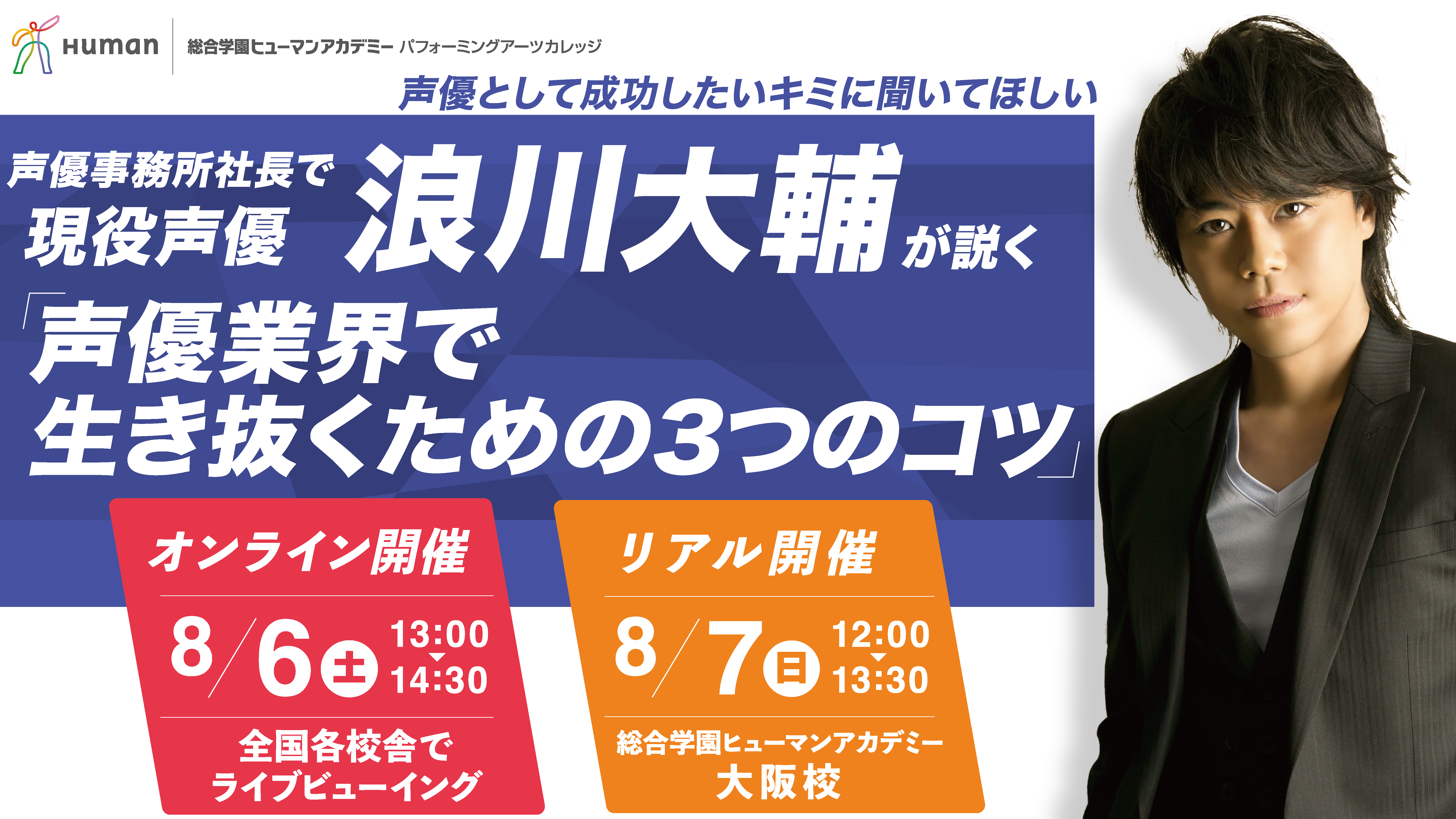 スペシャルゲスト声優イベント 浪川大輔が説く 声優業界で生き抜くための3つのコツ 8月6日 7日開催 トピックス 声優 俳優の専門校でプロを目指す 総合学園ヒューマンアカデミー