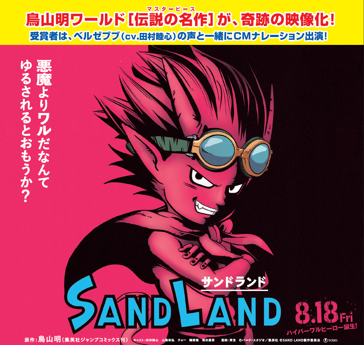 映画「SAND LAND」テレビCM・ラジオCMオーディション | トピックス