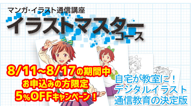 16年08月10日 マンガカレッジブログ イラスト通信 声優通信 お待たせキャンペーン実施開始 総合学園ヒューマンアカデミー札幌校