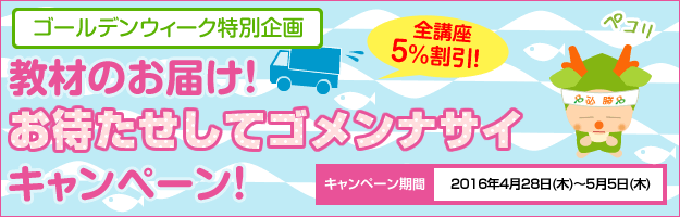 2016年04月28日 夜間・週末ブログ 北海道 通信 たのまなお待たせキャンペーン！！| 総合学園ヒューマンアカデミー札幌校