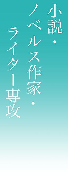 小説・ノベルス作家・ライター専攻