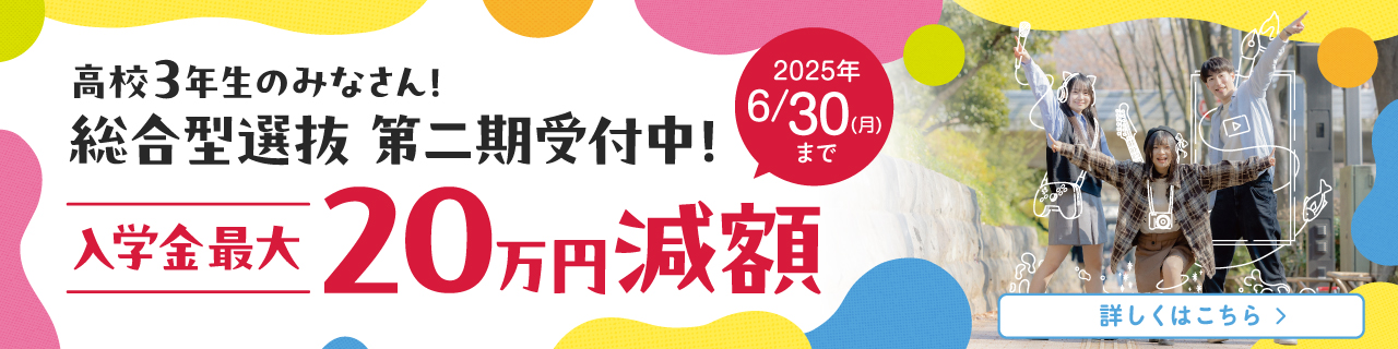 総合型選抜 第一期受付スタート！入学金最大20万円減額