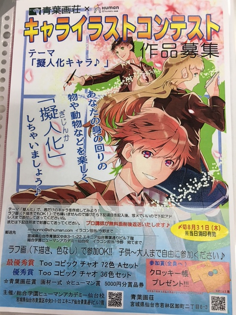 17年09月05日 校舎ブログ 青葉画荘 Human キャライラストコンテスト作品募集延長決定 総合学園ヒューマンアカデミー仙台校