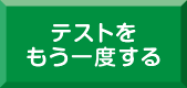 テストをもう一度する