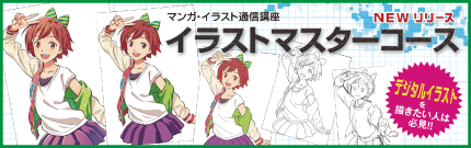 イラストマスターコース