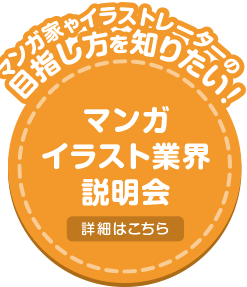 マンガ家やイラストレーターの目指し方を知りたい！ 詳細はこちら