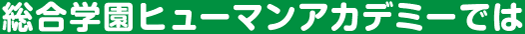 総合学園ヒューマンアカデミーでは