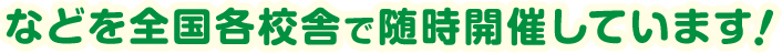 などを全国各校舎で随時開催しています！