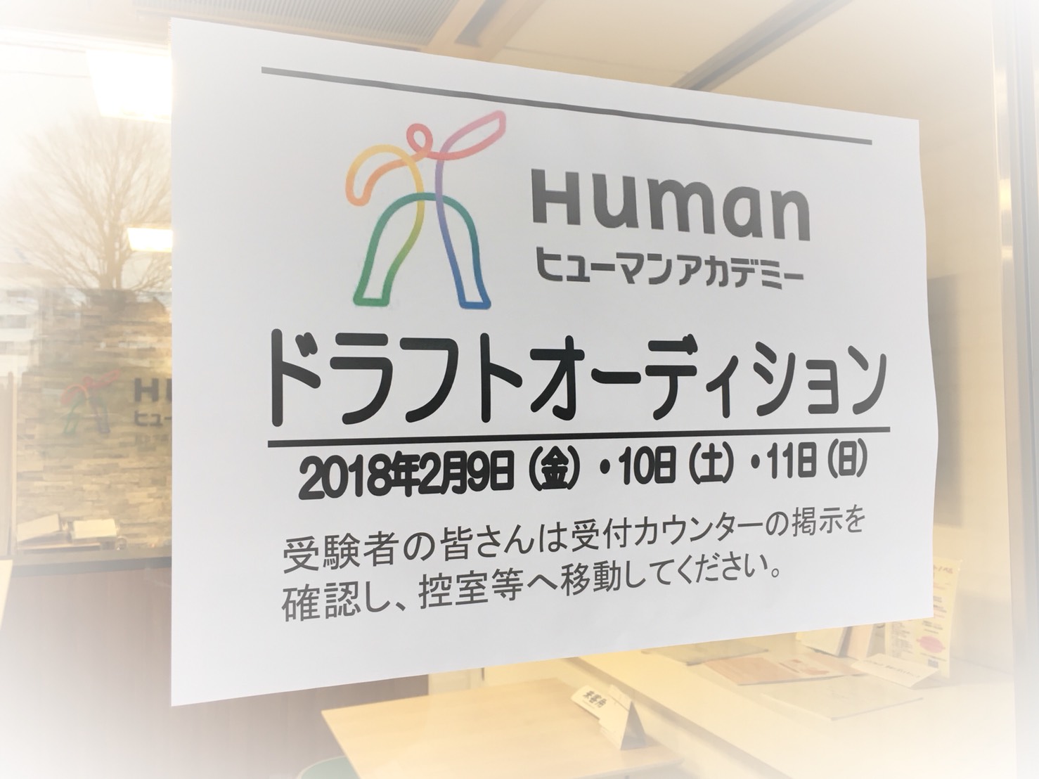 18年02月11日 校舎ブログ ドラフトオーディション本番 総合学園ヒューマンアカデミー新宿校