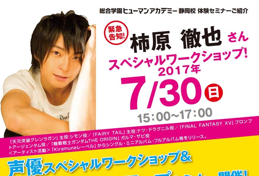 17年07月05日 校舎ブログ お知らせ 声優ワークショップ開催 総合学園ヒューマンアカデミー静岡校