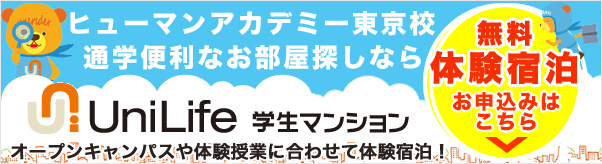 東京の専門の学校 総合学園ヒューマンアカデミー東京校