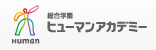 総合学園ヒューマンアカデミー