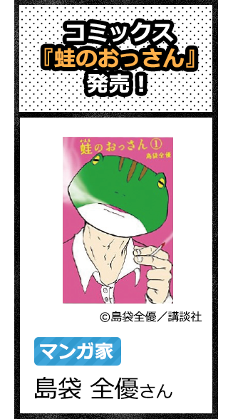 コミックス『蛙のおっさん』発売！マンガ家　島袋 全優さん