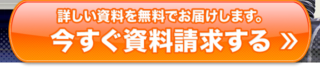 詳しい資料を無料でお届けします。今すぐ資料請求する
