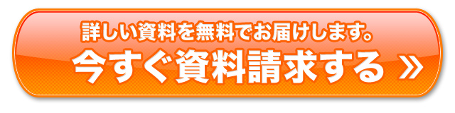 詳しい資料を無料でお届けします。今すぐ資料請求する