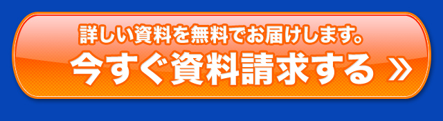 詳しい資料を無料でお届けします。今すぐ資料請求する