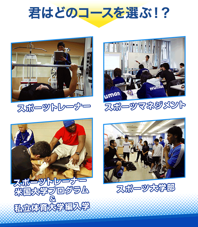 君はどのコースを選ぶ！？