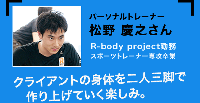 パーソナルトレーナー 松野 慶之さん