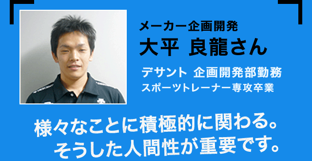 メーカー企画開発 大平 良龍さん