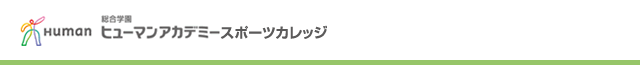 総合学園ヒューマンアカデミースポーツカレッジ